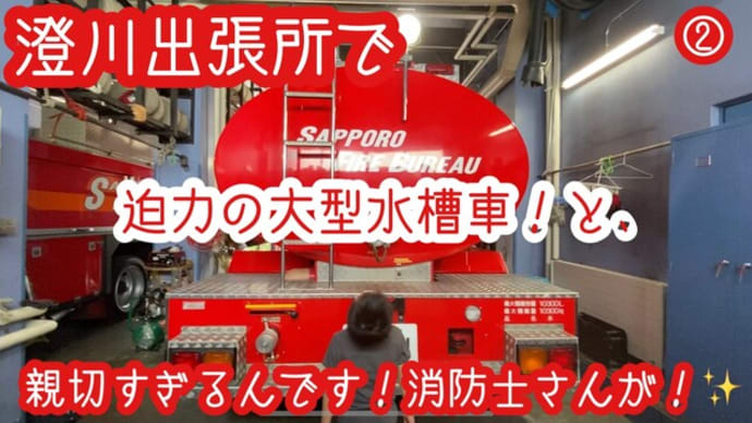 ②澄川出張所で【神対応】大型水槽車を見せて説明してくれました!!優し過ぎるんです!!消防士さんって~!
