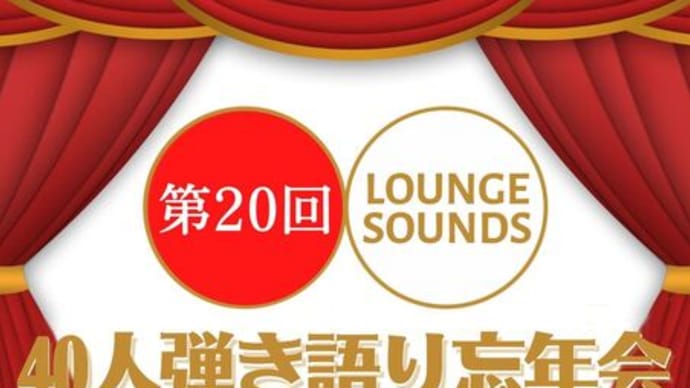 2024年12月25日(水) ラウンジサウンズ40人弾き語り忘年会打ち上げのフードメニュー!