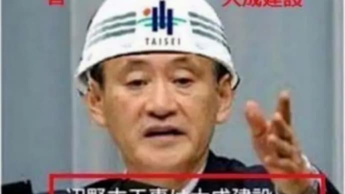菅義偉、利権だらけの輩!五輪、沖縄工事、水道民営化などの巨額利権!大成建設+米戦争屋系企業】ベクテル!スクラップ&ビルド!破壊と復興で儲ける企業!自民党のヤカラらは人身売買【人食い】の集団、近く次々