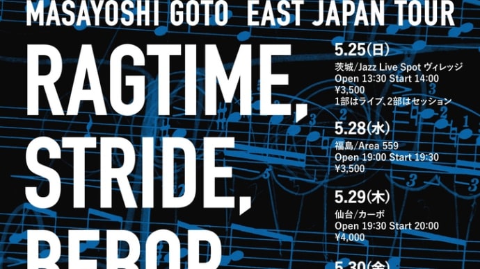 今月25日からのツアーの予定【Masayoshi Goto(Pf)東日本ツアー】と5月のライブスケジュール