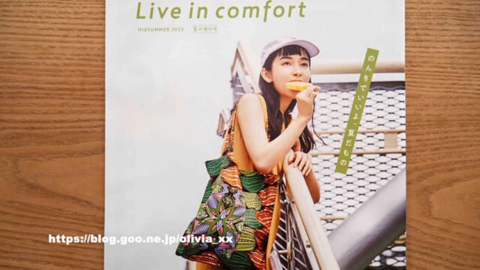 フェリシモカタログ「リブインコンフォート Live in comfort」2023年夏の増刊号ピックアップ