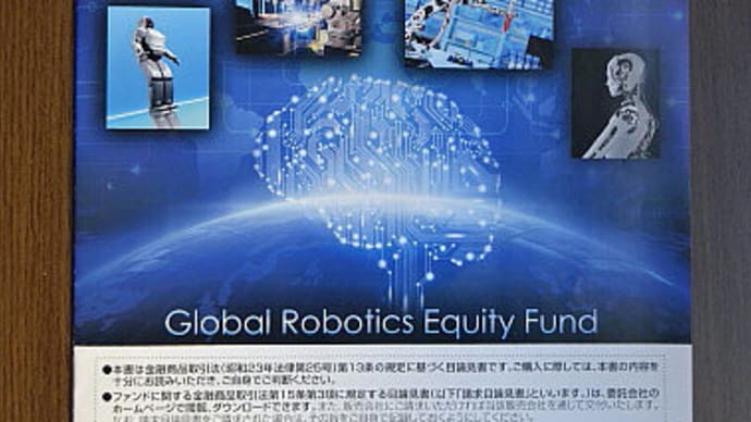 グローバル　ロボティクス株式ファンド