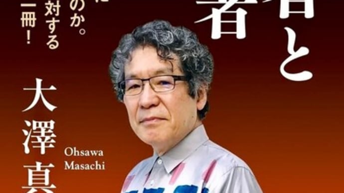 大澤真幸『我々の死者と未来の他者』を読む