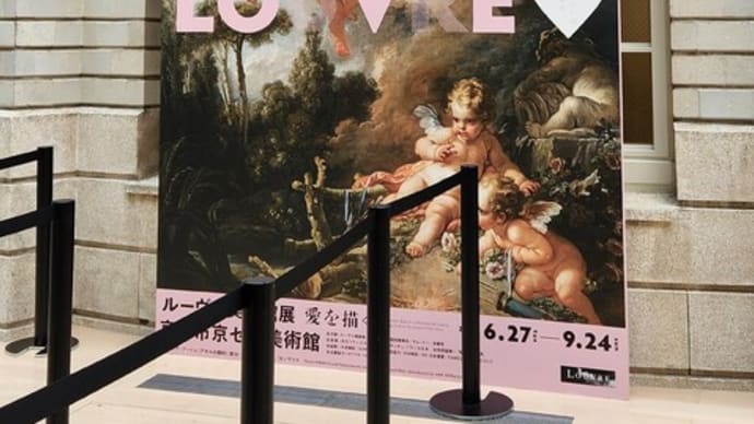 ルーブル美術館展と平安神宮神苑