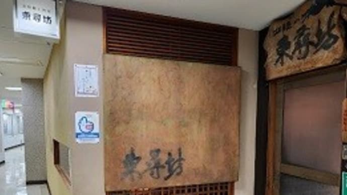 【閉店】 東尋坊
