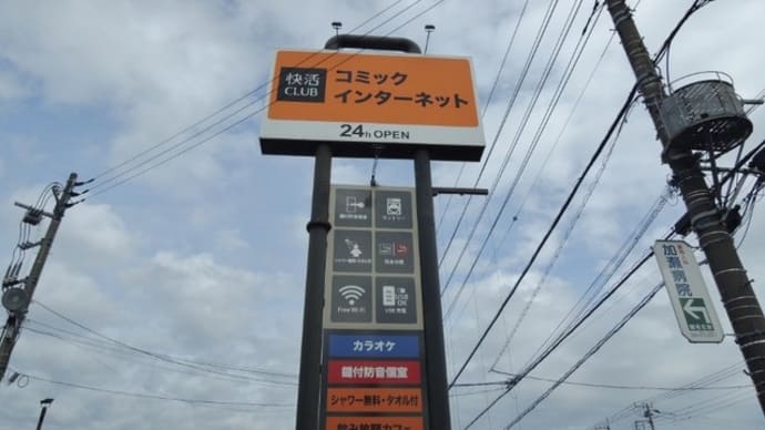 旅の準備-2(快活CLUB)