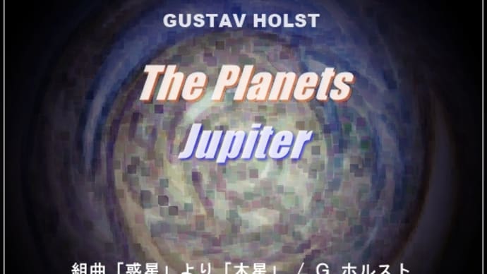 【Piano】組曲「惑星」より「木星」を弾きました
