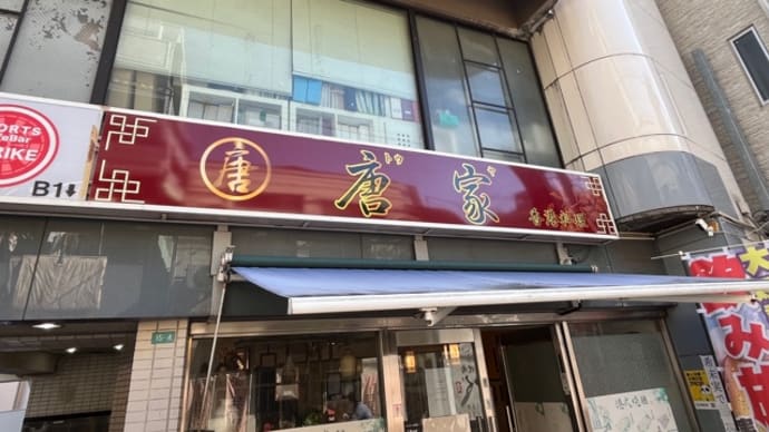 新小岩ランチ開拓~Part38~