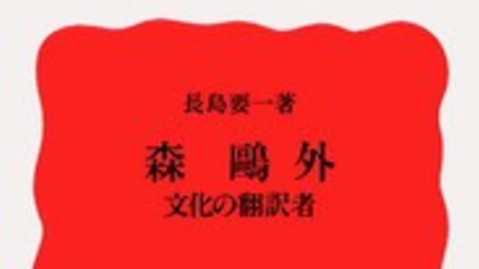森鷗外 文化の翻訳者 岩波新書