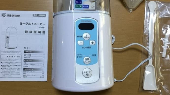 我が家に新「家電」が仲間入り→アイリスオーヤマの「ヨーグルトメーカー」購入(^^)