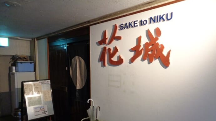 静岡酒場放浪記 SAKEtoNIKU 花城(はなしろ)