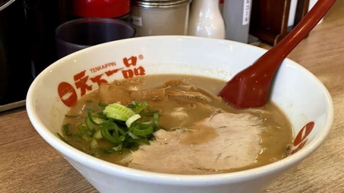 久しぶりに、無性に食べたくなった「天下一」こってりラーメン、やっぱりうまいわぁ! あれッ?ないぞ…ゆで玉子が!
