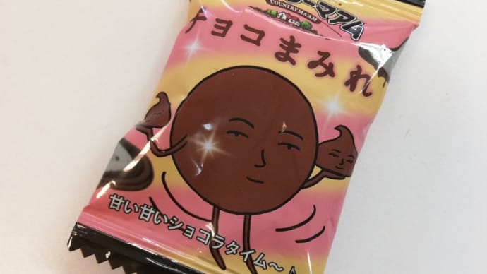 この“チョコまみれ”はアタリかな?