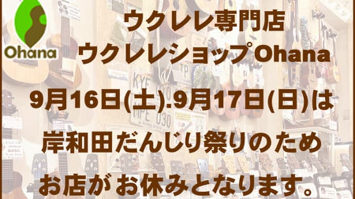 岸和田だんじり祭り開催のため9月16日と17日はお休みとなります。
