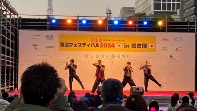 『韓国フェスティバル2024 in 名古屋』閉幕