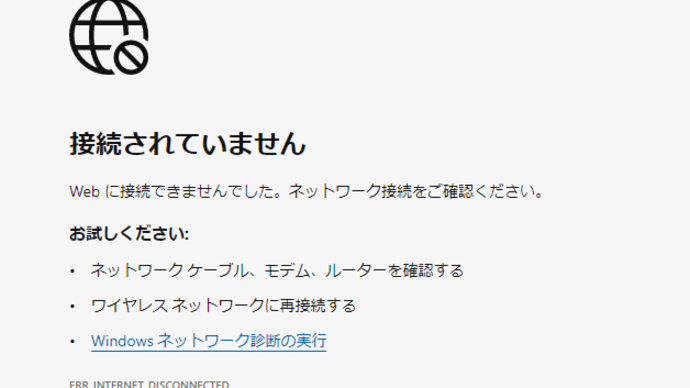 接続されていません