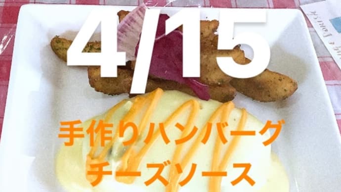 令和6年4月15日の日替わりは、手作りハンバーグ チーズソースです