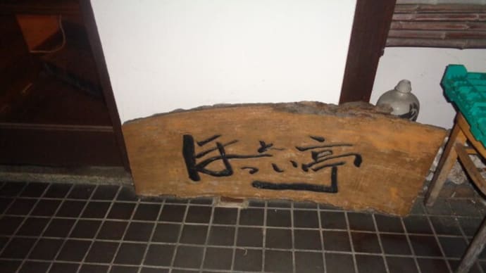 年越しは!静岡酒場放浪記 ほっとい亭