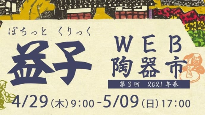2021益子web陶器市 明日から開催。