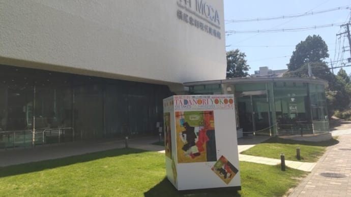 「横尾忠則 寒山百得展」へ