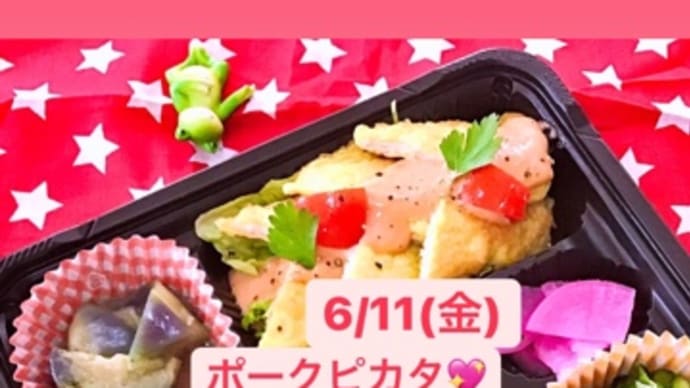 6月11日(金)の日替り弁当(600円)は、ポークピカタ💖ガーリックオーロラソースです。