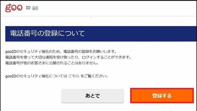 「Yhoo Japan」に続いて当「goo blog」へも電話番号を登録して、セキュリティ強化を行って・・・