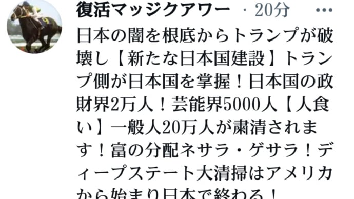 日本の闇を根底からトランプが破壊し【新たな日本国建設】トランプ側が日本国を掌握！日本国の政財界2万人！芸能界5000人【人食い】一般人20万人が粛清されます！富の分配ネサラ・ゲサラ！DSの大清掃は日本