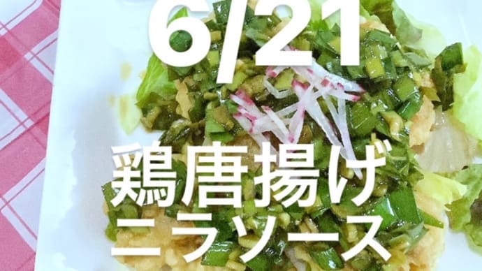 令和4年6月21日の日替わりは、鶏唐揚げのニラソース💖です。