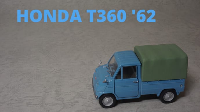 【1/32】ホンダ・T360 1962年式【ギャラリー】