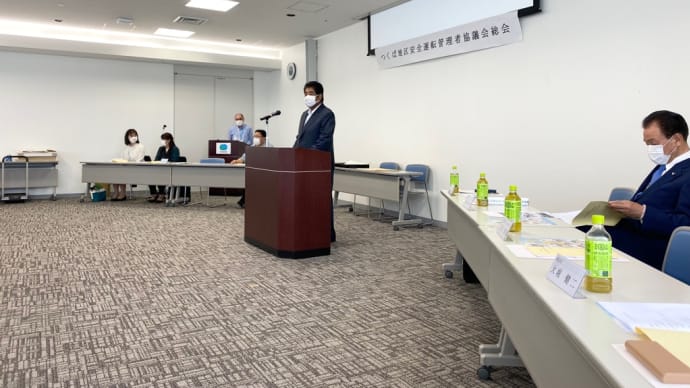 つくば地区安全運転管理者協議会総会に出席