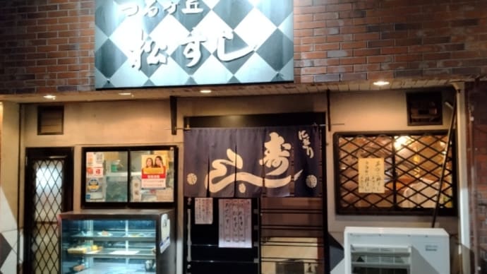 松すし 鶴ケ丘駅前