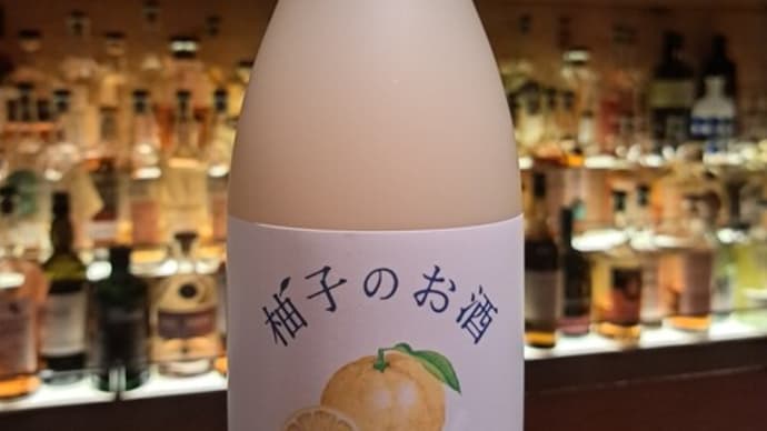 柚子のお酒