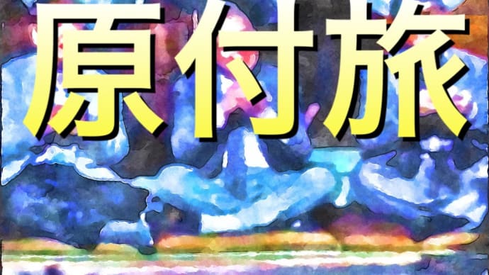 原付旅 病は8割気からでなんとかなるの巻