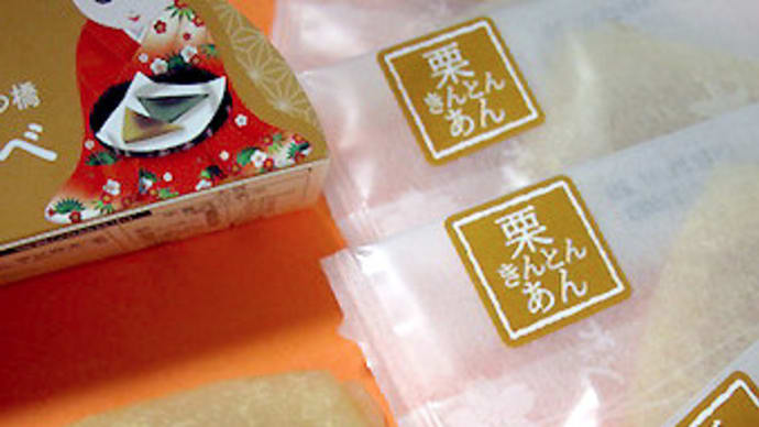 おたべ(京都)の栗きんとんあんとドライアイス