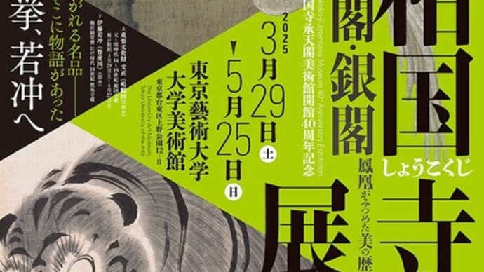 相国寺展に行ってきました