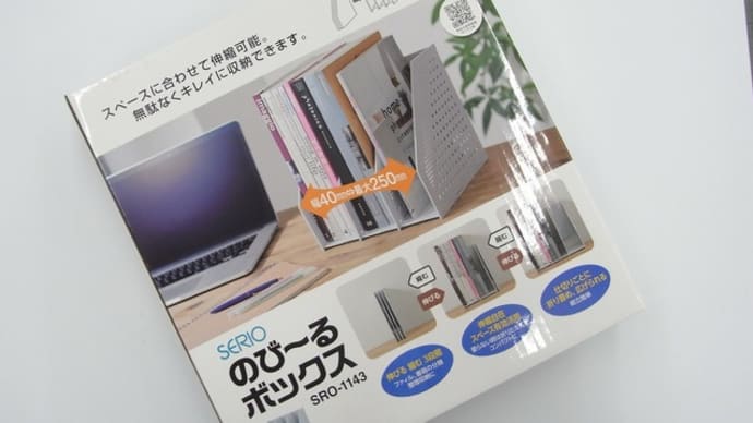 のびーるボックス