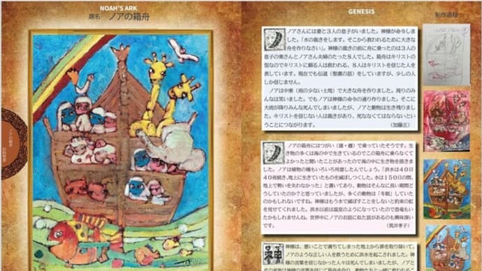 筑井孝子が描く聖書の世界１　ノアの箱舟