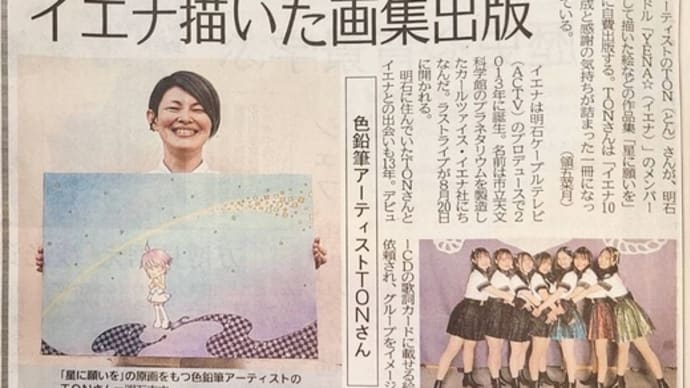 YENA☆作品集と作品展について神戸新聞に掲載いただきました！