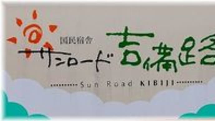 サンロード吉備路