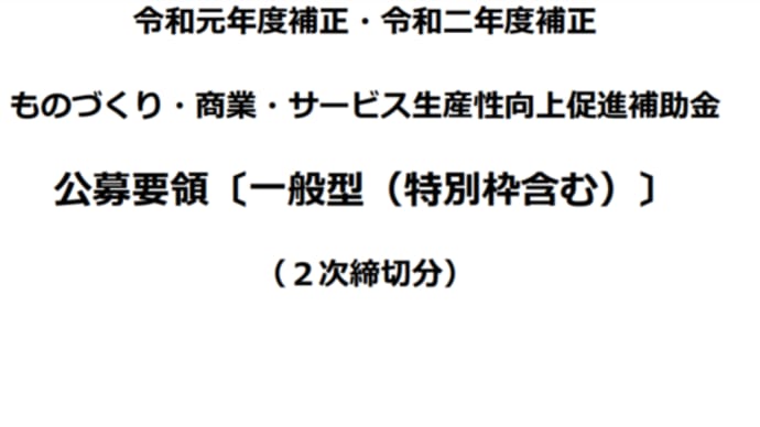 【特別編】採択される「もの補助」の書き方（#2/10）『公募要領を読む！！』