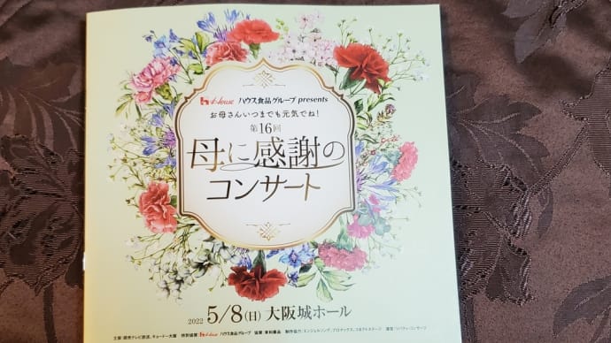 大阪城ホール「母に感謝のコンサート」