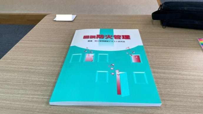 甲種防火管理者講習を受けてきました。