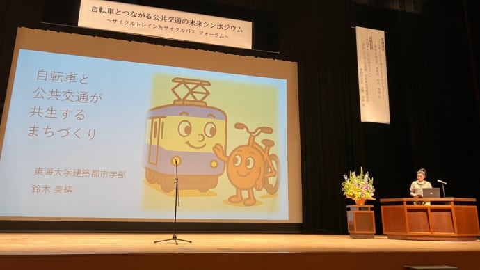 自転車とつながる公共交通の未来シンポジウム2025