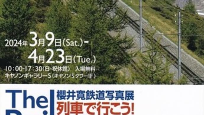 「櫻井寛鉄道写真展/列車で行こう！」／キヤノンギャラリー品川