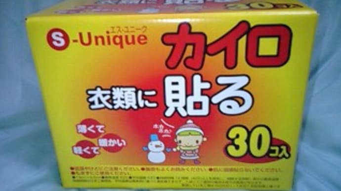 スギ薬局のPB、S-Uniaueな衣類に貼るカイロを調達したんだね。