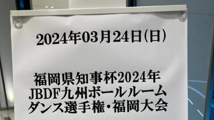 JBDF福岡大会【福岡市社交ダンス教室・福岡市社交ダンススタジオ・薬院、渡辺通、柳橋・福岡のダンススクールライジングスター】