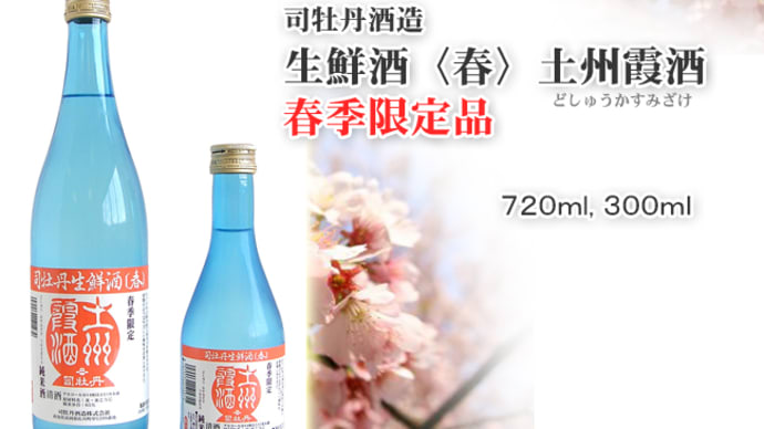 "春限定・幻の酒" 「司牡丹酒造 生鮮酒春 土州霞酒」@西寅