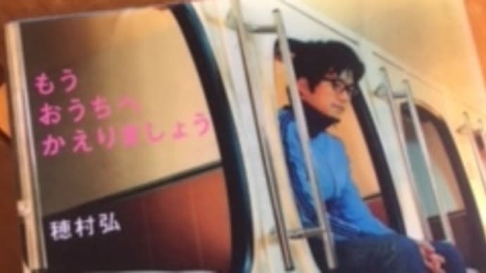 通勤読書667 よいこはおうちにかえりましょう