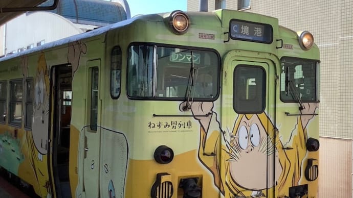 ねずみ男列車（JR西日本境線）