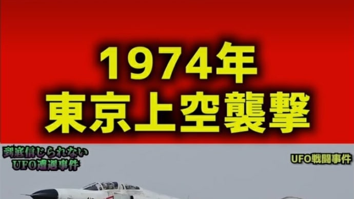 みなさん知っていますか？！、日本政府、自衛隊のトボケ！～ 1974年「自衛隊のF-4ファントム戦闘機、UFO(UAP)から攻撃！撃墜！」/ 沖縄、石垣島、UFOとのコミュニケーション！/その他。